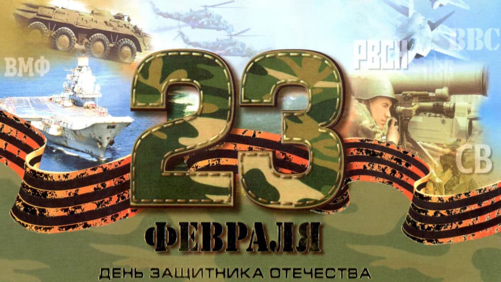 С 23 февраля! С Днем защитника Отечества!