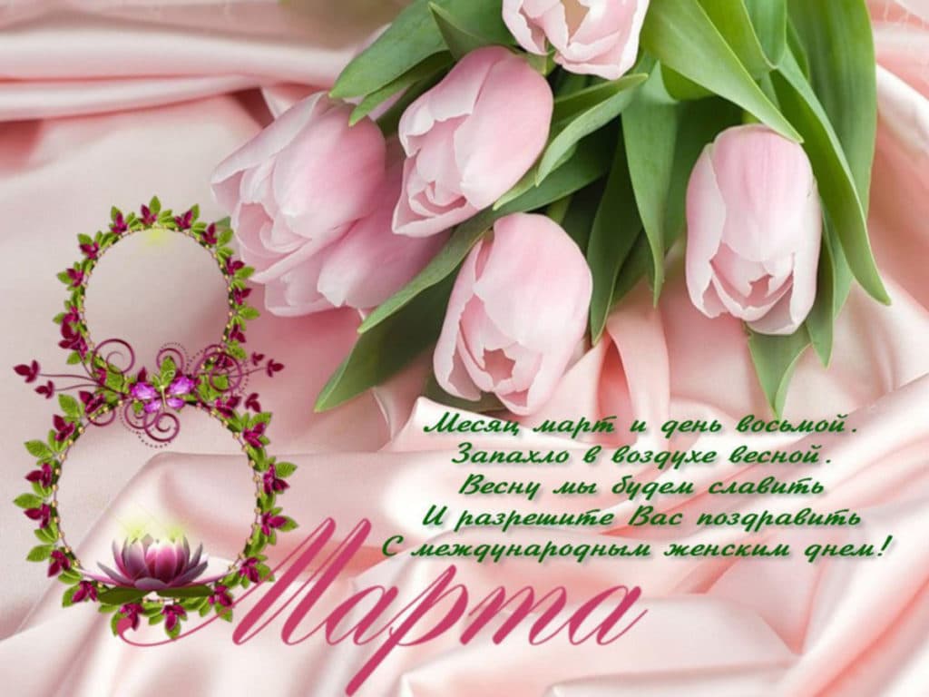 С праздником 8 Марта!